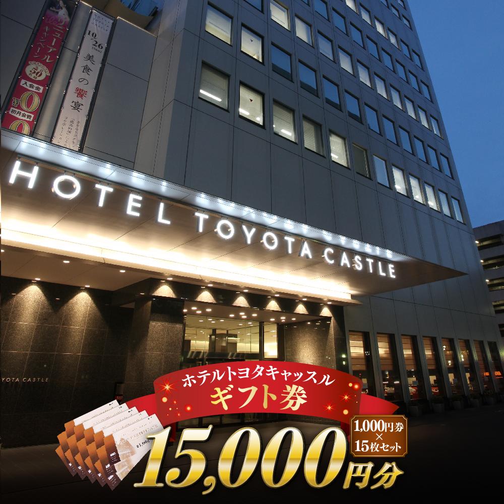 【ふるさと納税】旅行 宿泊利用券 ホテルトヨタキャッスル ギフト券 ( 15,000円分 ) 楽天ふるさと納税 愛知県 豊田市 お礼の品 宿泊 宿泊券 飲食券 食事券 利用券 ホテル ギフト ギフト券 贈り物 プレゼント