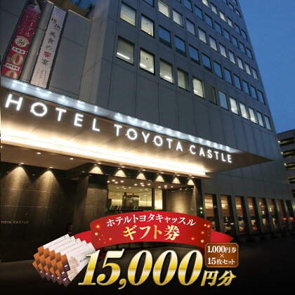 旅行 宿泊利用券 ホテルトヨタキャッスル ギフト券 ( 15,000円分 ) | 楽天ふるさと納税 愛知県 豊田市 お礼の品 宿泊 宿泊券 飲食券 食事券 利用券 ホテル ギフト ギフト券 贈り物 プレゼント