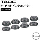 TAOC オーディオ インシュレーター TITE-35S4 | 愛知県 愛知 豊田市 豊田 楽天ふるさと 納税 返礼品 支援品 支援 オーディオプレーヤー 音楽プレーヤー アクセサリー スピーカー オーディオインシュレーター 音質 小物 パーツ チューニング 音楽雑貨 制振材