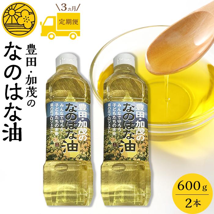 【ふるさと納税】【定期便3ケ月】＜愛知県産菜種100％使用＞なのはな油600g×2本 | 愛知県 愛知 豊田市 豊田 楽天ふるさと 納税 返礼品 支援品 支援 特産品 名産品 食品 食べ物 油 あぶら 菜種油 なたね油 食用油 植物油 料理 調理 植物油脂 なのはな油 国産 日本 お土産