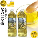 【ふるさと納税】【定期便3ケ月】＜愛知県産菜種100％使用＞なのはな油600g×2本 | 愛知県 愛知 豊田市 豊田 楽天ふるさと 納税 返礼品 支援品 支援 特産品 名産品 食品 食べ物 油 あぶら 菜種油 なたね油 食用油 植物油 料理 調理 植物油脂 なのはな油 国産 日本 お土産･･･