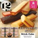 【ふるさと納税】【ギフト包装対応返礼品】スティックケーキギフト(12個) | 菓子 おかし 食品 人気 おすすめ 送料無料