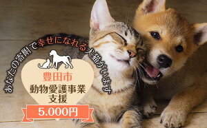 【ふるさと納税】【お礼の品なし】豊田市動物愛護事業 | 愛知県 愛知 豊田市 豊田 楽天ふるさと 納税 返礼品なし 支援品 支援 寄付 応援 寄付のみ 動物愛護 動物 アニマル どうぶつ 動物愛護団体 動物愛護センター 動物愛護寄付 動物愛好家 福祉 動物愛好者 ボランティア