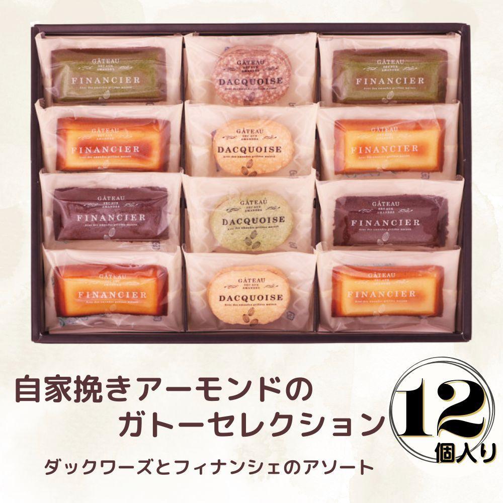 【ふるさと納税】自家挽きアーモンドのガトーセレクション(12個) | ダックワーズ フィナンシェ 焼き菓子 アソート 詰め合わせ 菓子 おかし 食品 人気 おす...