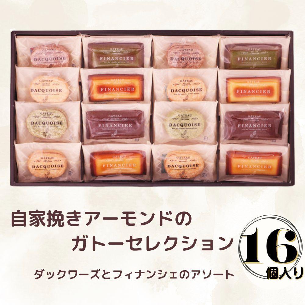 【ふるさと納税】自家挽きアーモンドのガトーセレクション(16個) | ダックワーズ フィナンシェ 焼き菓子 アソート 詰め合わせ 菓子 おかし 食品 人気 おす...