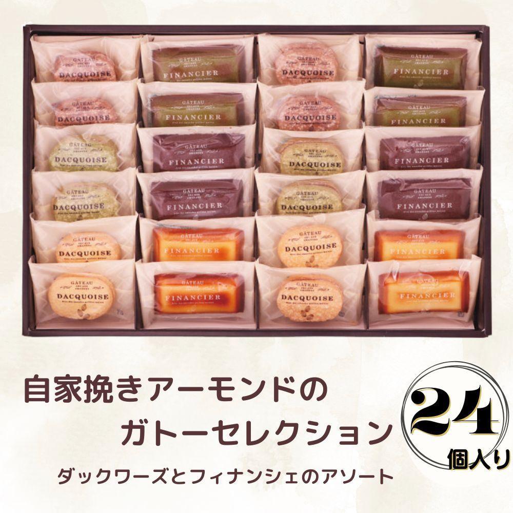 【ふるさと納税】自家挽きアーモンドのガトーセレクション(24個) | ダックワーズ フィナンシェ 焼き菓子 アソート 詰め合わせ 菓子 おかし 食品 人気 おす...