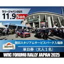 【ふるさと納税】ラリージャパン【豊田スタジアム サービスパーク入場券】11月9日(日) | 旅行 ツアー旅行 ラリー トヨタ 自動車 スポーツイベント 豊田市 宿泊 チケット トラベル 予約 車 ファンイベント 競技会 交通アクセス