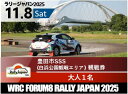 【ふるさと納税】ラリージャパン【豊田市SSS(白浜公園観戦エリア)観戦券】11月8日(土) | 旅行 ツアー旅行 ラリー トヨタ 自動車 スポーツイベント 豊田市 宿泊 チケット トラベル 予約 車 ファンイベント 競技会 交通アクセス