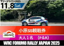 【ふるさと納税】ラリージャパン【小原SS観戦券(小原ふれあい公園P&R)】11月8日(土) | 旅行 ツアー旅行 ラリー トヨタ 自動車 スポーツイベント 豊田市 宿泊 チケット トラベル 予約 車 ファンイベント 競技会 交通アクセス