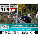 【ふるさと納税】ラリージャパン【三河湖SS観戦券(ポディウム付・トヨタテクニカルセンター下山P&R)】11月9日(日) | 旅行 ツアー旅行 ラリー トヨタ 自動車 スポーツイベント 豊田市 宿泊 チケット トラベル 予約 車 ファンイベント 競技会 交通アクセス