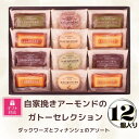 【ふるさと納税】【ギフト包装対応】自家挽きアーモンドのガトーセレクション(12個) | ダックワーズ フィナンシェ 焼き菓子 アソート 詰め合わせ 菓子 おかし...