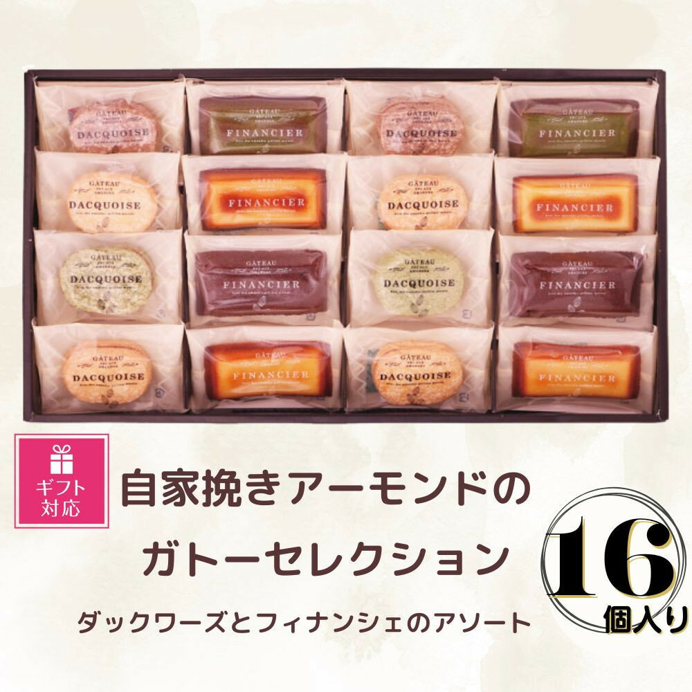 【ふるさと納税】【ギフト包装対応】自家挽きアーモンドのガトーセレクション(16個) | ダックワーズ フィナンシェ 焼き菓子 アソート 詰め合わせ 菓子 おかし...