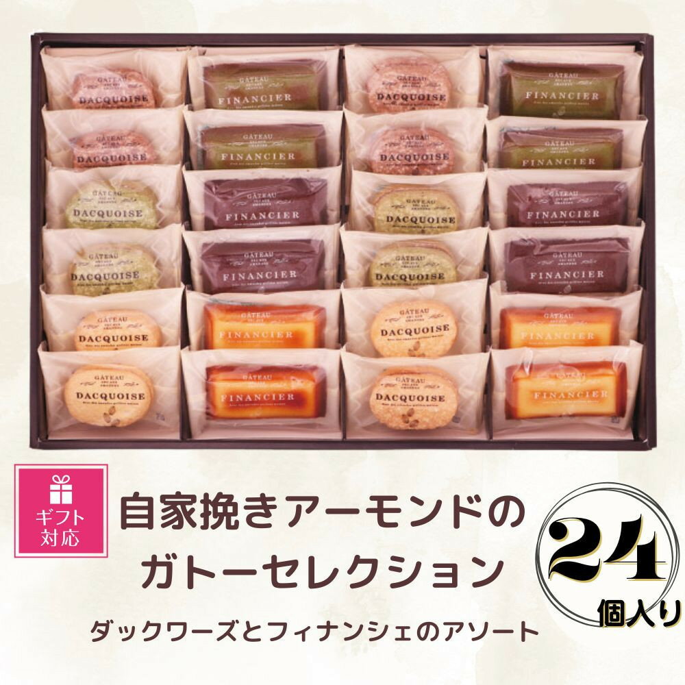 【ふるさと納税】【ギフト包装対応】自家挽きアーモンドのガトーセレクション(24個) | ダックワーズ フィナンシェ 焼き菓子 アソート 詰め合わせ 菓子 おかし...