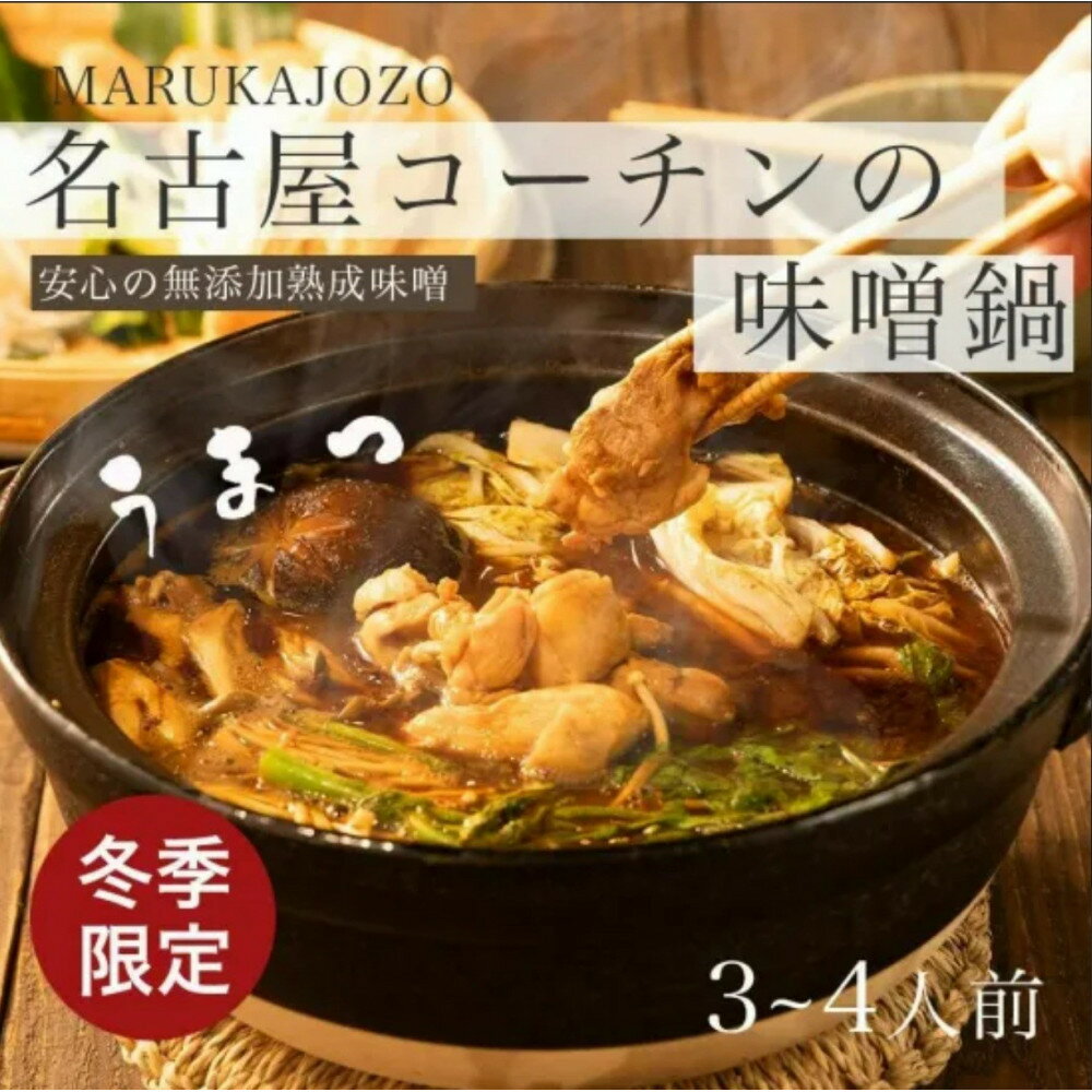 名古屋コーチンの味噌鍋セット | 名古屋コーチン 味噌 鍋セット 鶏肉 豊田市 ふるさと納税 鍋料理 煮込みセット 高級 食材セット 鍋パーティー 食卓 送料無料 おすすめ