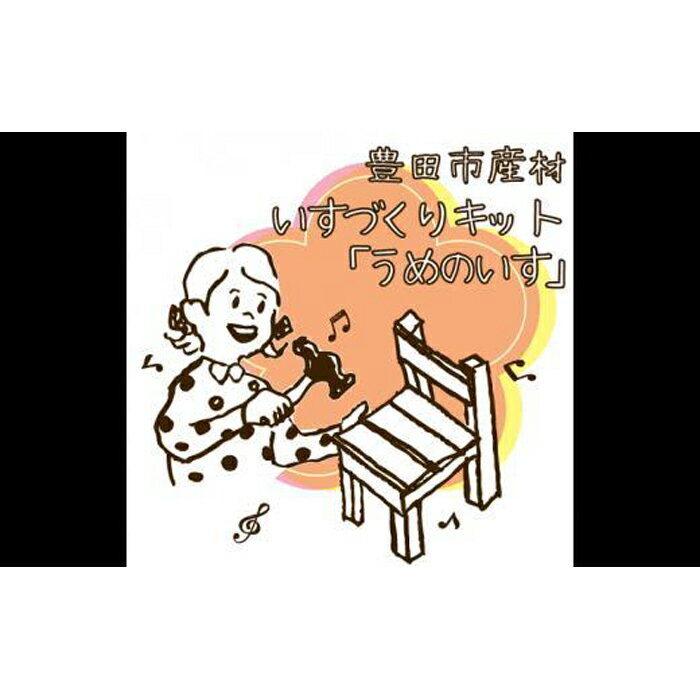 豊田市産材 いすづくりキット「うめのいす」 | 愛知県 愛知 豊田市 豊田 楽天ふるさと 納税 返礼品 支援品 支援 特産品 名産品 家具 インテリア 手作りキット 手作り おうち時間 キット 子供 こども 子ども キッズ ジュニア 小学生 イス 椅子 いす チェア