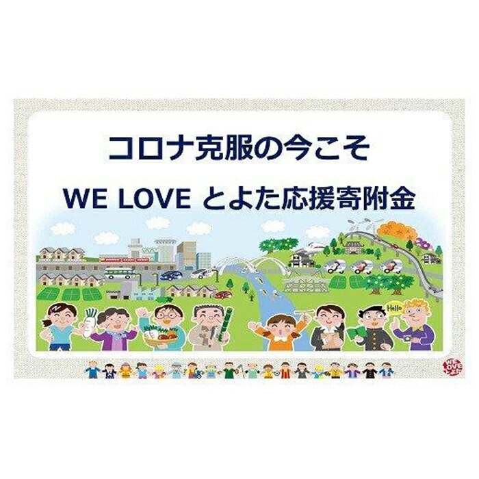 [お礼の品なし]コロナ克服の今こそ WE LOVE とよた応援寄附金 | 愛知県 愛知 豊田市 豊田 楽天ふるさと 納税 返礼品なし 支援品 支援 寄付 応援 寄付のみ ボランティア 寄付金 寄付だけ 故郷 募金 応援金 応援寄付金 楽天ふるさと納税 支援事業 フルサト