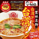 【ふるさと納税】豊田市名物の名古屋飯 台湾ケンさんの台湾メン 6食 【台湾麺 中華麺 麺 ラーメン らーめん インスタント 袋麺 即席 簡単調理 冷凍 愛知県 豊田市 BS001】 | 名産品 中華麺 ラ…