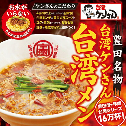 豊田市名物の名古屋飯　台湾ケンさんの台湾メン(6食) 【台湾麺 中華麺 麺 ラーメン らーめん インスタント 袋麺 即席 簡単調理 冷凍 愛知県 豊田市 BS001】 | 名産品 中華麺 ラーメン らーめん インスタントラーメン お取り寄せグルメ 冷凍 有名店 食べ物