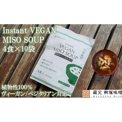【ヴィーガン対応】Instant VEGAN MISO SOUP 4食×10袋（40食分）