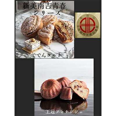 【ふるさと納税】デ・レーヴの南吉ででんタルト+王冠フィナンシ ェ〔合計12個入り〕【配送不可地域:離島】【1038597】