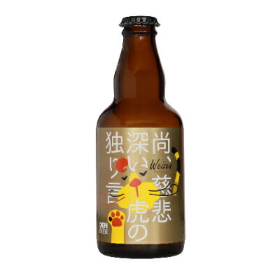 クラフトビール　尚、慈悲深い虎の独り言(ヴァイツェン)330ml×4本セット【配送不可地域：離島】【1224224】