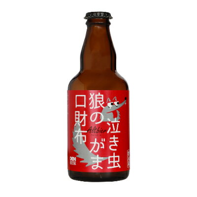 クラフトビール　泣き虫狼のがま口へそくり(アルトビア)330ml×4本セット【配送不可地域：離島】【1224225】