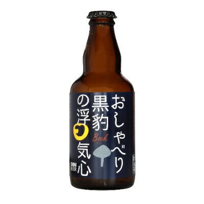 クラフトビール　おしゃべり黒豹の浮気心(ボック)330ml×4本セット【配送不可地域：離島】【1224226】