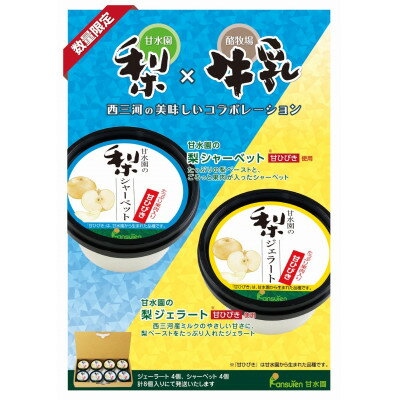 甘水園の梨ジェラートと梨シャーベット　甘ひびき使用【配送不可地域：離島】【1274646】