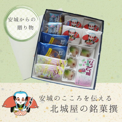 25位! 口コミ数「0件」評価「0」【安城市】北城屋の銘菓撰　和菓子5種詰め合わせ【1318963】