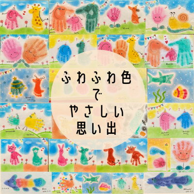 【ふるさと納税】出産祝いに「手がよごれない!パステル手形足形アート」　自分で楽しめるキット【1370032】