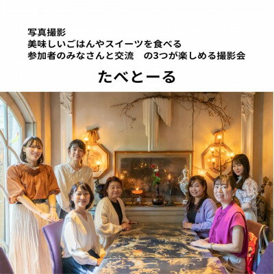 【ふるさと納税】写真撮影・食べること・参加者との交流が楽しめる撮影会「たべとーる」 参加チケット...