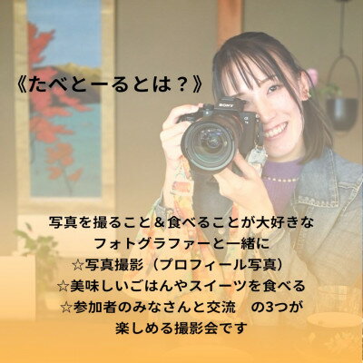 【ふるさと納税】写真撮影・食べること・参加者との交流が楽しめる撮影会「たべとーる」 参加チケット(1名様分)　【1385666】その2