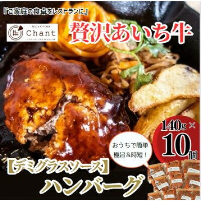 1位! 口コミ数「0件」評価「0」【デミグラスソース】こだわりのあいち牛『肉汁』ハンバーグ　10個セット　おいしい食べ方レシピ付き【配送不可地域：離島】【1405727】