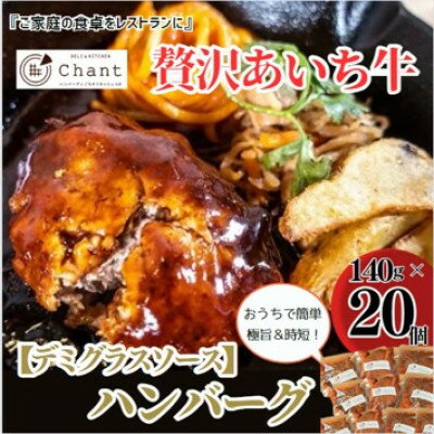 名称 【デミグラスソース】こだわりのあいち牛『肉汁』ハンバーグ　20個セット　おいしい食べ方レシピ付き 保存方法 冷蔵 発送時期 2024年5月より順次発送※生産・天候・交通等の事情により遅れる場合があります。 提供元 DELI＆KITCHEN　Chant 配達外のエリア 離島 お礼品の特徴 ご家庭の食卓がレストランに!こだわりのハンバーグをぜひご賞味ください。 ★こだわり★ ・確かな品質と味わいの『あいち牛』入りミンチ使用。 　あいち牛はホルスタイン種(メス)と黒毛和牛種(オス)を交配し、両親の特徴を受け継いだ品種です。 ・地元安城市の老舗精肉店より朝挽きの新鮮なミンチを仕入れ、毎朝オーナーが心を込めて手ごねで作っています。 ・冷めても固くならないように独自のブレンドで炒め玉葱やパン粉、数種のスパイスを加えております。 ★調理方法★ 袋を開封せずそのまま湯煎、もしくはスチームで約20分間加熱してください。 ★こんな時におすすめ★ ・大切な方へのギフト・お歳暮・お祝い・贈答品などに喜ばれております。 ・今日の食卓のメインディッシュに! ★保存方法★ 冷蔵保存 ★包装方法★ 真空・個包装 ■生産者の声 愛知県安城市のレストラン　DELI&KITCHEN chant(チャント)です。 ご覧いただきありがとうございます! 『ご家庭の食卓をレストランに』をテーマに、 新鮮な朝挽き肉をぜひ全国の皆様にお届けしたいです。 よろしくお願いいたします! ■お礼品の内容について ・【デミグラスソース】こだわりのあいち牛『肉汁』ハンバーグ[140g×20個] 　　製造地:愛知県安城市 　　賞味期限:製造日から2ヶ月 ■注意事項/その他 ・本品は一個ずつ真空冷蔵になっております。お届け後はなるべく早くお召し上がりいただくと、よりおいしくお召し上がりいただけます。 ・できれば冷蔵庫の一番冷気が強い場所(一番冷たい場所)にて保存してください。 ・湯煎で温めていただくと、美味しくお召し上がりいただけます。 ・おいしい食べ方レシピを同封しております。ぜひ、ご参考いただければと思います。 ・画像はイメージです。 ■原材料:お礼品に記載 ※アレルギー物質などの表示につきましては、お礼品に記載しています。安城市で行っている製造加工工程：検品処理・成型・焼成・充填・加熱殺菌・箱詰め・梱包 ・ふるさと納税よくある質問はこちら ・寄附申込みのキャンセル、返礼品の変更・返品はできません。あらかじめご了承ください。このお礼品は以下の地域にはお届けできません。 ご注意ください。 離島