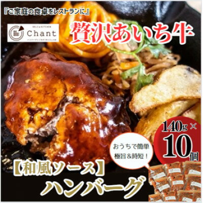 9位! 口コミ数「0件」評価「0」【和風ソース】こだわりのあいち牛『肉汁』ハンバーグ　10個セット　おいしい食べ方レシピ付き【配送不可地域：離島】【1405729】