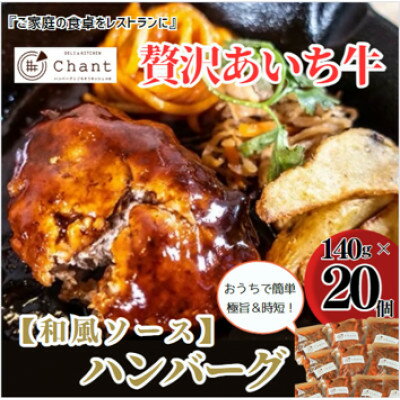 10位! 口コミ数「0件」評価「0」【和風ソース】こだわりのあいち牛『肉汁』ハンバーグ　20個セット　おいしい食べ方レシピ付き【配送不可地域：離島】【1405730】