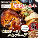 【ふるさと納税】【和風ソース】こだわりのあいち牛『肉汁』ハンバーグ　20個セット　おいしい食べ方レシピ付き【配送不可地域：離島】【1405730】