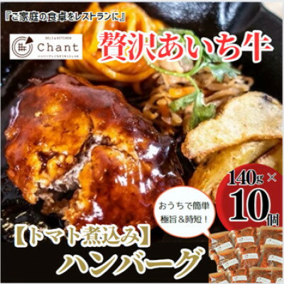 [トマト煮込み]こだわりのあいち牛『肉汁』ハンバーグ 10個セット おいしい食べ方レシピ付き[配送不可地域:離島]