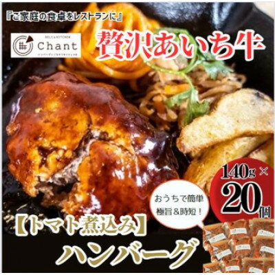 12位! 口コミ数「0件」評価「0」【トマト煮込み】こだわりのあいち牛『肉汁』ハンバーグ　20個セット　おいしい食べ方レシピ付き【配送不可地域：離島】【1405732】