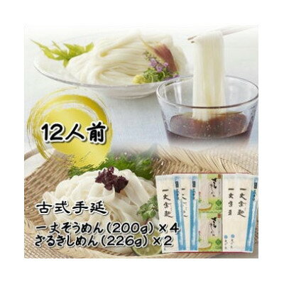 古式手延 一丈そうめん・ざるきしめん詰合せ