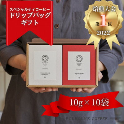 [焙煎日本一'22]スペシャルティコーヒー紅白ドリップバッグギフト 10袋
