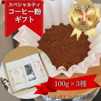 【焙煎日本一'22】スペシャルティコーヒーブレンド粉 (中挽き) ギフト 100g×3種【1428216】