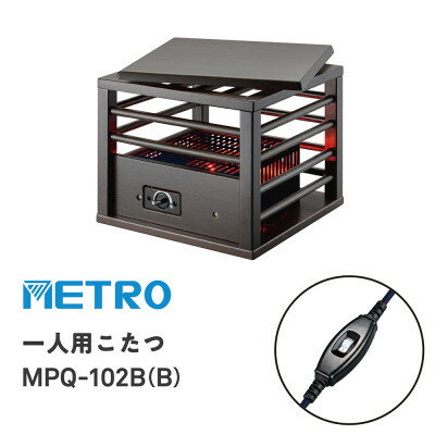 【ふるさと納税】愛知県安城市　天板付き一人用こたつ　MPQ-102B(B)【1428356】