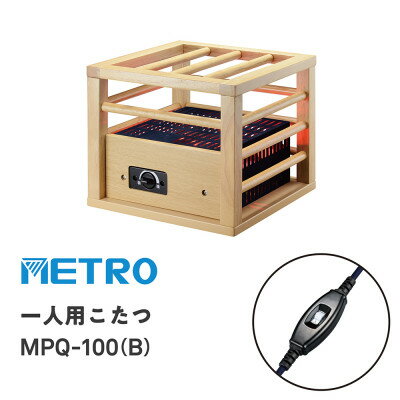 愛知県安城市　一人用こたつ　MPQ-100(B)【1428360】