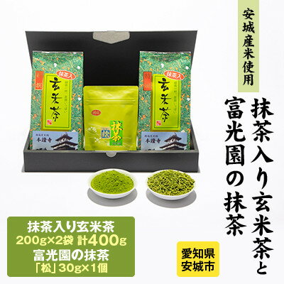 富光園のこだわり 特選抹茶「松」1本と「抹茶入り玄米茶」2本のセット