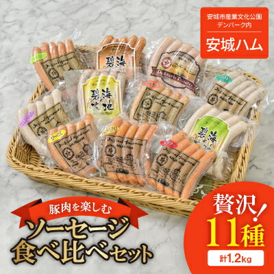 【ふるさと納税】「贅沢11種類」ソーセージ食べ比べセット 11種 計1.2kg (豚肉を楽しむ) 安城ハム【配送不可地域：離島】【1443881】