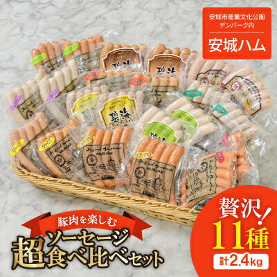 【ふるさと納税】「贅沢11種類」ソーセージ食べ比べセット 11種×2袋 計2.4kg (豚肉を楽しむ) 安城ハム...