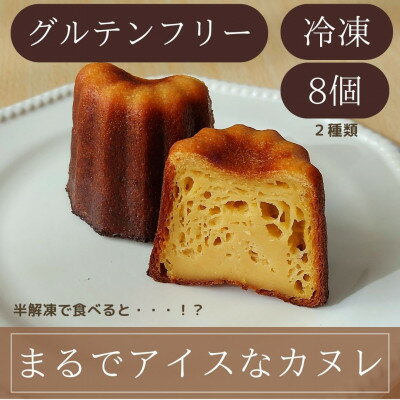 25位! 口コミ数「0件」評価「0」独特な食感で人気急上昇!袋のままレンジで10秒 『まるでアイスなぜいたくカヌレ』【配送不可地域：離島】【1446979】