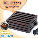 【ふるさと納税】愛知県安城市 掘りごたつヒーター MH-606RE(DB)_ こたつ 暖房 ハロゲンヒーター 掘りごたつ ヒーター 家電 愛知県 安城 人気 お...