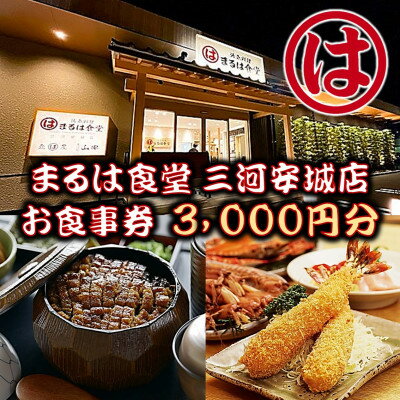 まるは食堂 三河安城店 お食事券 3,000円分